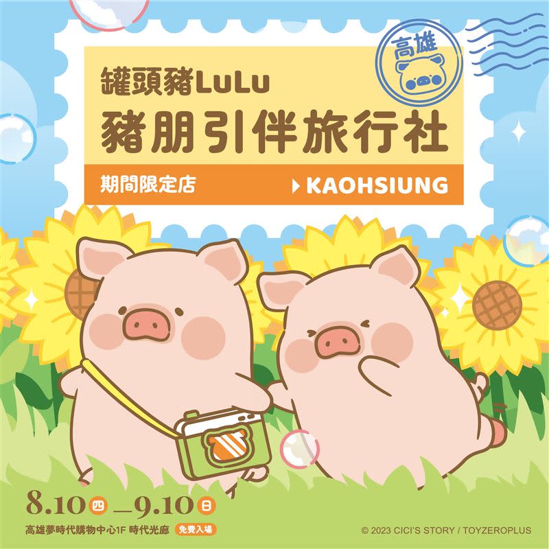 8月10日至9月10日於高雄夢時代購物中心推出「豬朋引伴旅行社」。（圖／主辦單位提供）