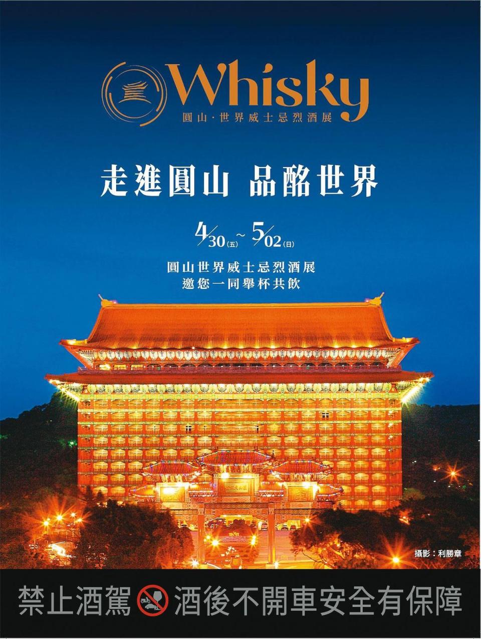 主打「走進圓山，品酩世界」的首屆O Whisky酒展形象廣告，串起了酒香、美食、歷史時空。