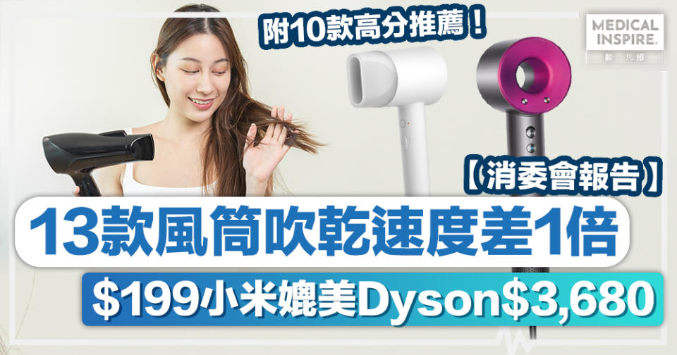 消委會風筒丨13款風筒吹乾速度差1倍、$199小米媲美Dyson$3,680