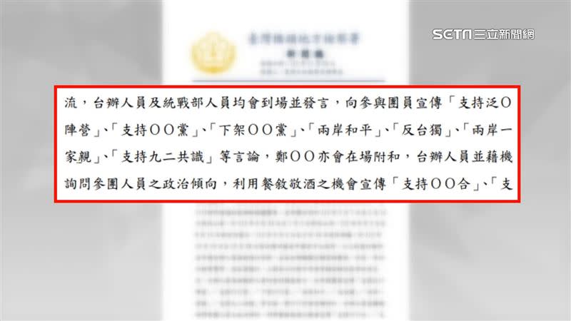 檢方新聞稿指出，台辦人員與統戰人員會向團員宣傳「兩岸一家親」等語。