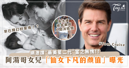 神基因!「阿湯哥」湯姆克魯斯(Tom Cruise)16歲女兒Suri近照曝光！神仙顏值+高挑身材 網：最美星二代！