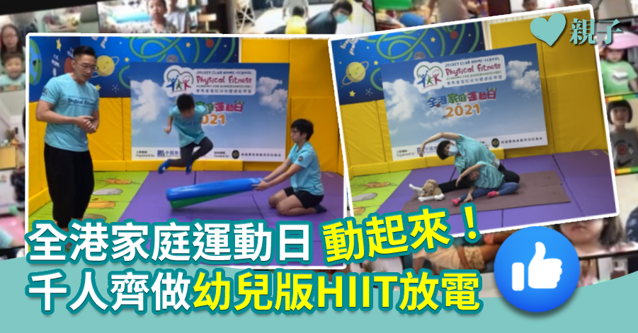 【親子活動】全港家庭運動日動起來！千人齊做幼兒版HIIT放電