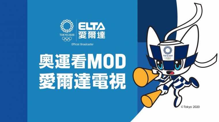 東京奧運看MOD 愛爾達電視完整呈現精彩競技。官方提供