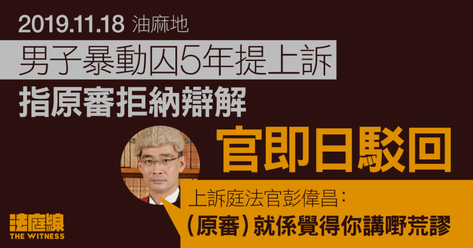 11.18油麻地｜男子暴動囚5年提上訴　指原審拒納辯解　官即日駁回