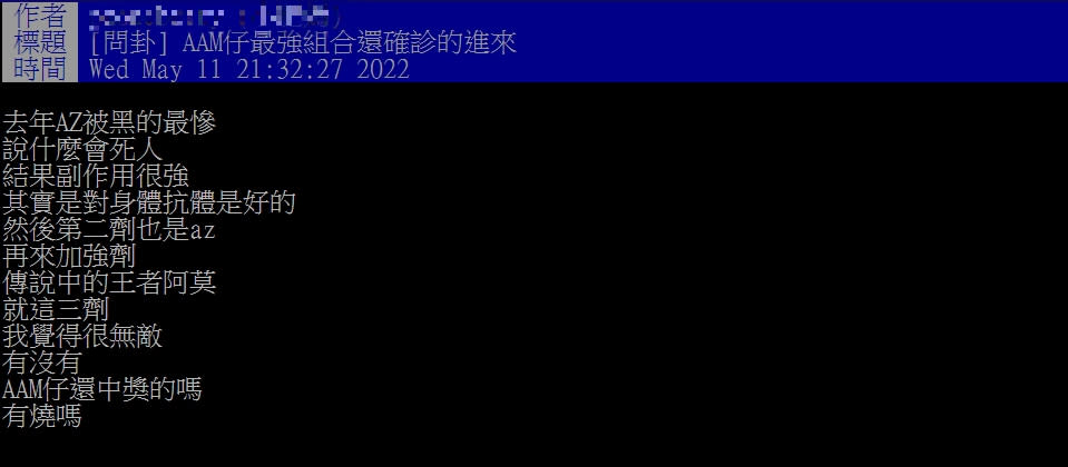 另一位網友表示，「AAM」組合很無敵。（圖／翻攝自PTT）