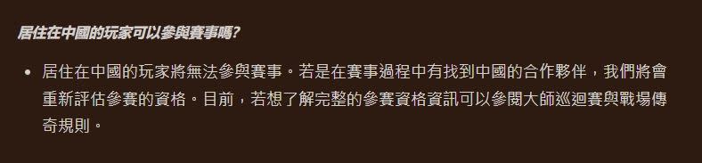 繁體中文的「居住在中國的玩家將無法參與賽事」遭指稱台獨。（圖／翻攝自暴雪娛樂官網）