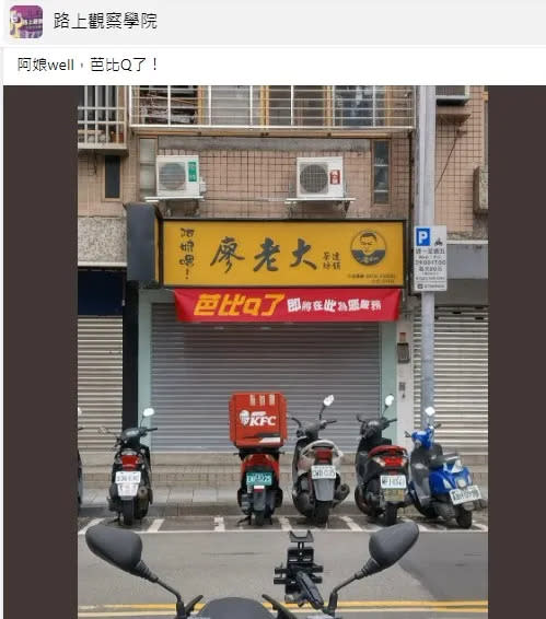 台北吉祥店改名「芭比Q了」。翻攝自路上觀察學院臉書