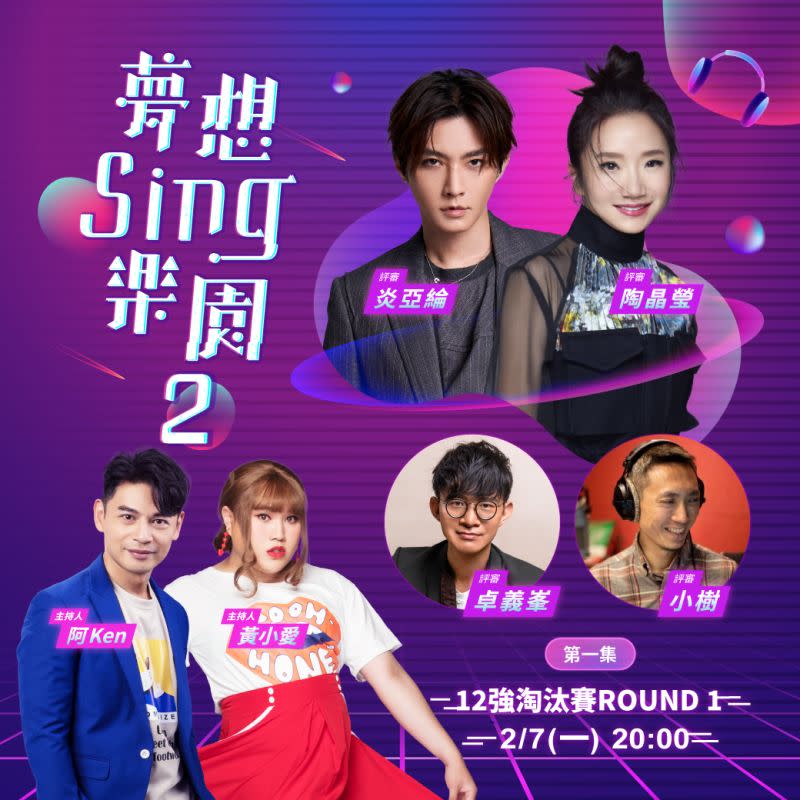 ▲「夢想Sing樂園2」12強淘汰賽節目27晚間八點正式登場。（圖／17LIVE提供）