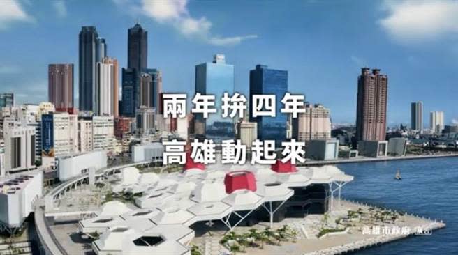 影片中打出「兩年拚四年、高雄動起來」的標語，期盼喚醒民眾近2年來高雄各項豐富活動的回憶。（楊舒婷翻攝）