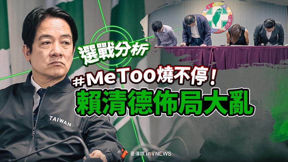 選戰分析／＃MeToo燒不停！賴清德佈局大亂　徵召青年參選提名紅利全泡湯