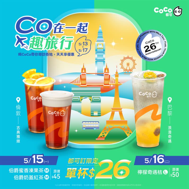 為了歡慶品牌26週年，手搖飲品牌「CoCo」祭出超殺飲品優惠。（圖／翻攝自CoCo都可臉書）