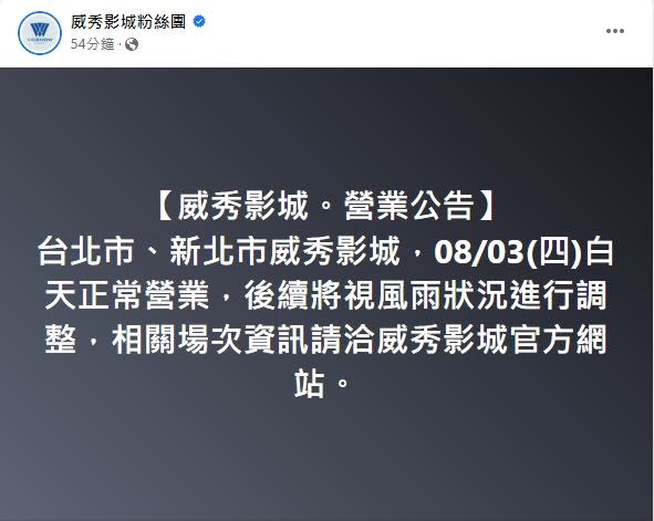 威秀影城公告8/3正常營業。（圖／翻攝自臉書／威秀影城粉絲團）