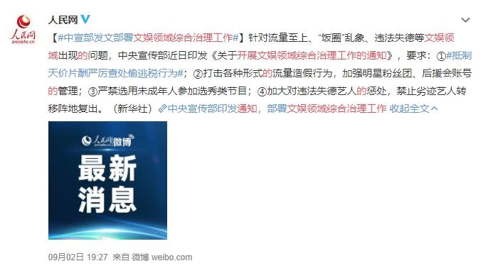 中國官方再祭出《關於開展文娛領域綜合治理工作的通知》等規定。（圖／翻攝自人民網微博）