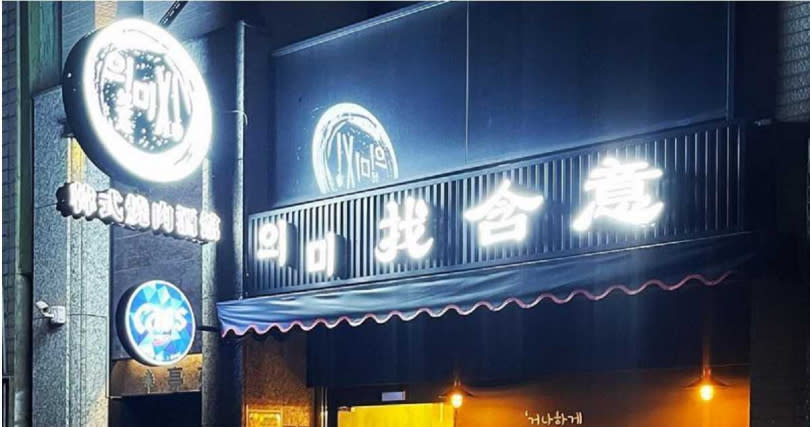   觀月的台北「找含意」韓式燒肉酒館至今還頂讓未成。（圖／翻攝自臉書）