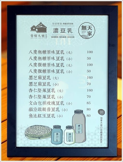 竹北｜青畑九號豆製所