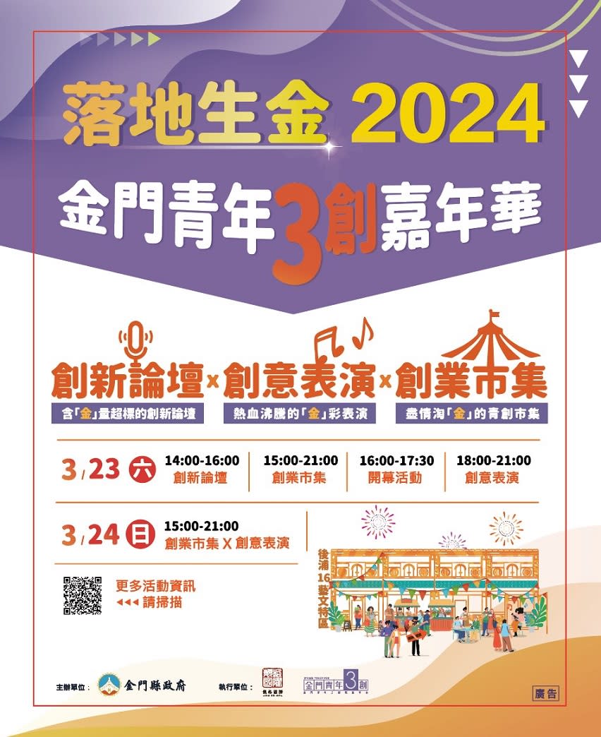 ▲「落地生金2024金門青年三創嘉年華」活動等您來參加！