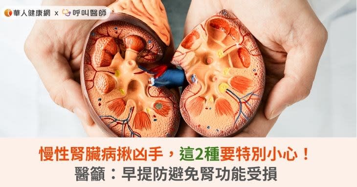 慢性腎臟病揪凶手，這2種要特別小心！醫籲：早提防避免腎功能受損