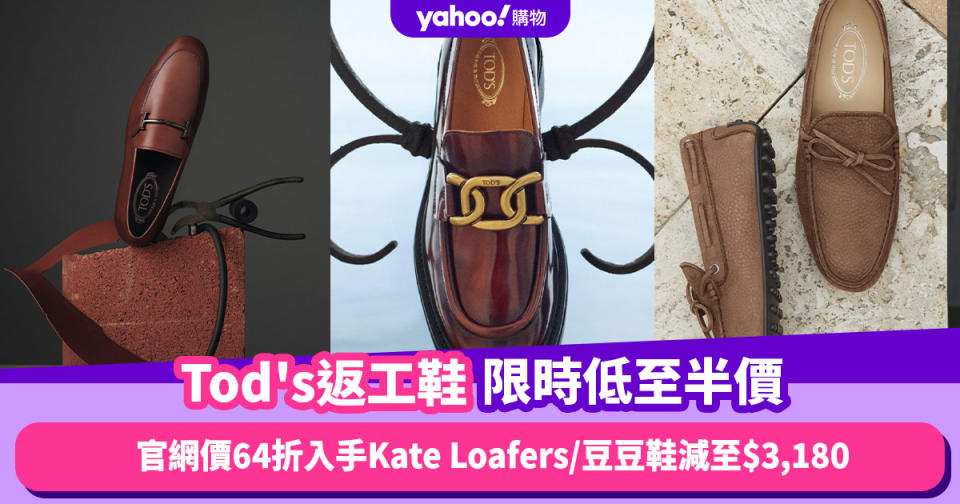 Tod's鞋限時低至半價優惠！官網價64折入手意大利製經典Kate Loafers／返工豆豆鞋減至$3,180