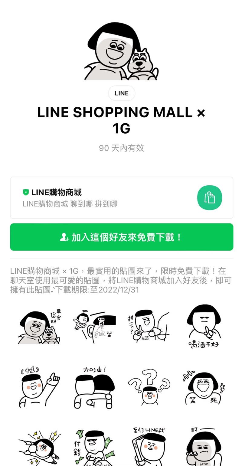  LINE SHOPPING MALL × 1G貼圖。（圖／翻攝自LINE）