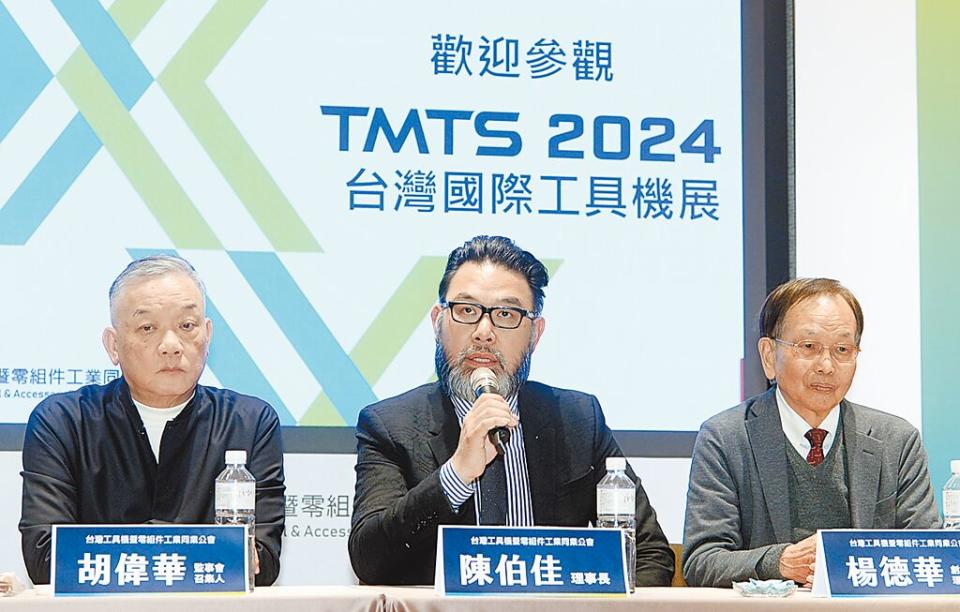 台灣工具機暨零組件工業同業公會（TMBA）近日舉辦TMTS 2024暨工具機年度展望記者會，理事長陳伯佳（中）會同創會理事長楊德華（右）及公會幹部共同出席。圖／顏謙隆