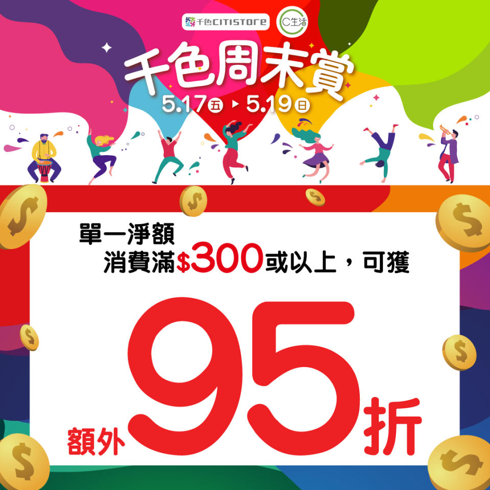 【千色Citistore】千色周末賞 買滿$300可享95折（17/05-19/05）