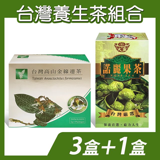 ►一天一包提神醒腦又補足元氣！ 台灣高山金線連茶(3盒)+【大盈】諾麗果茶(1盒) 組合價1088元