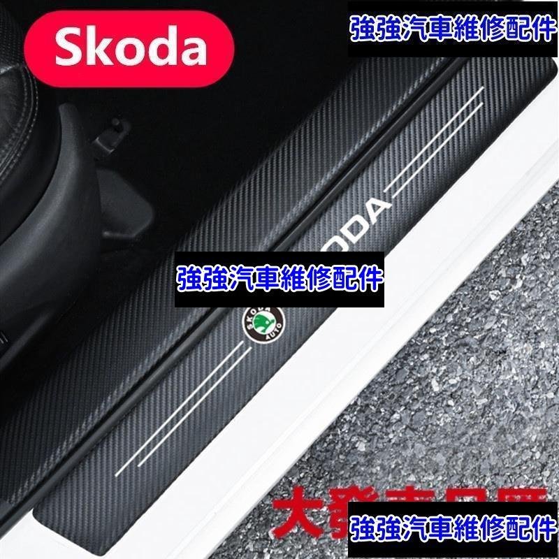 現貨直出熱銷 Skoda 碳纖紋汽車門檻條 KODIAQ OCTAVIA FABIA YETI SUPER B 防踩貼 迎賓踏板裝飾汽車維修 內飾配件