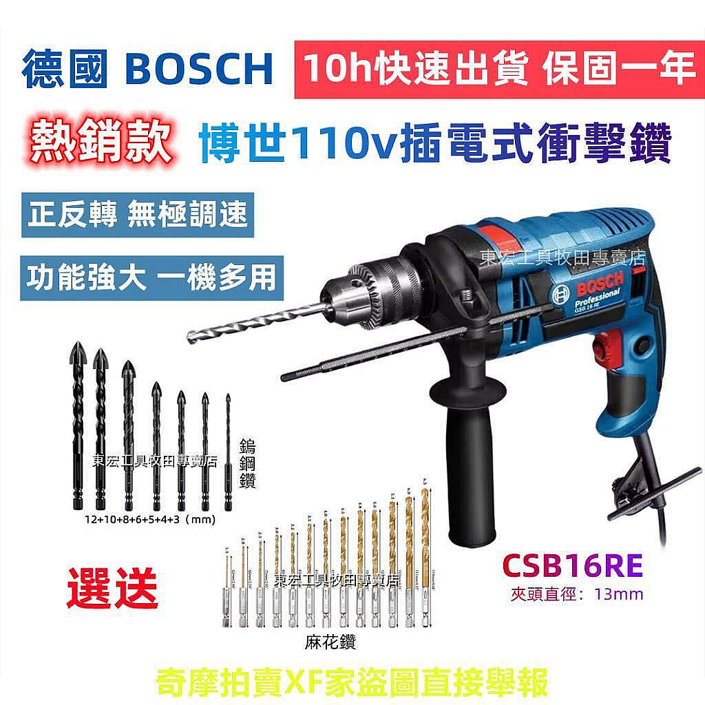 【現貨】臺灣貨+非陸貨德國BOSCH博世 GSB 16RE 四分震動電鑽 起子機 750W大馬力 可調速 110V插電電