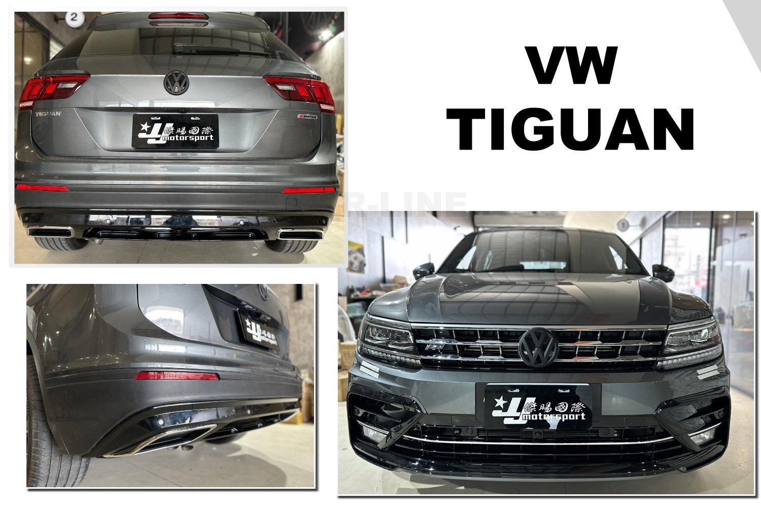 》傑暘國際車身部品《全新 VW 福斯 TIGUAN R line 前保桿 前大包 空力套件 含 後下巴 素材