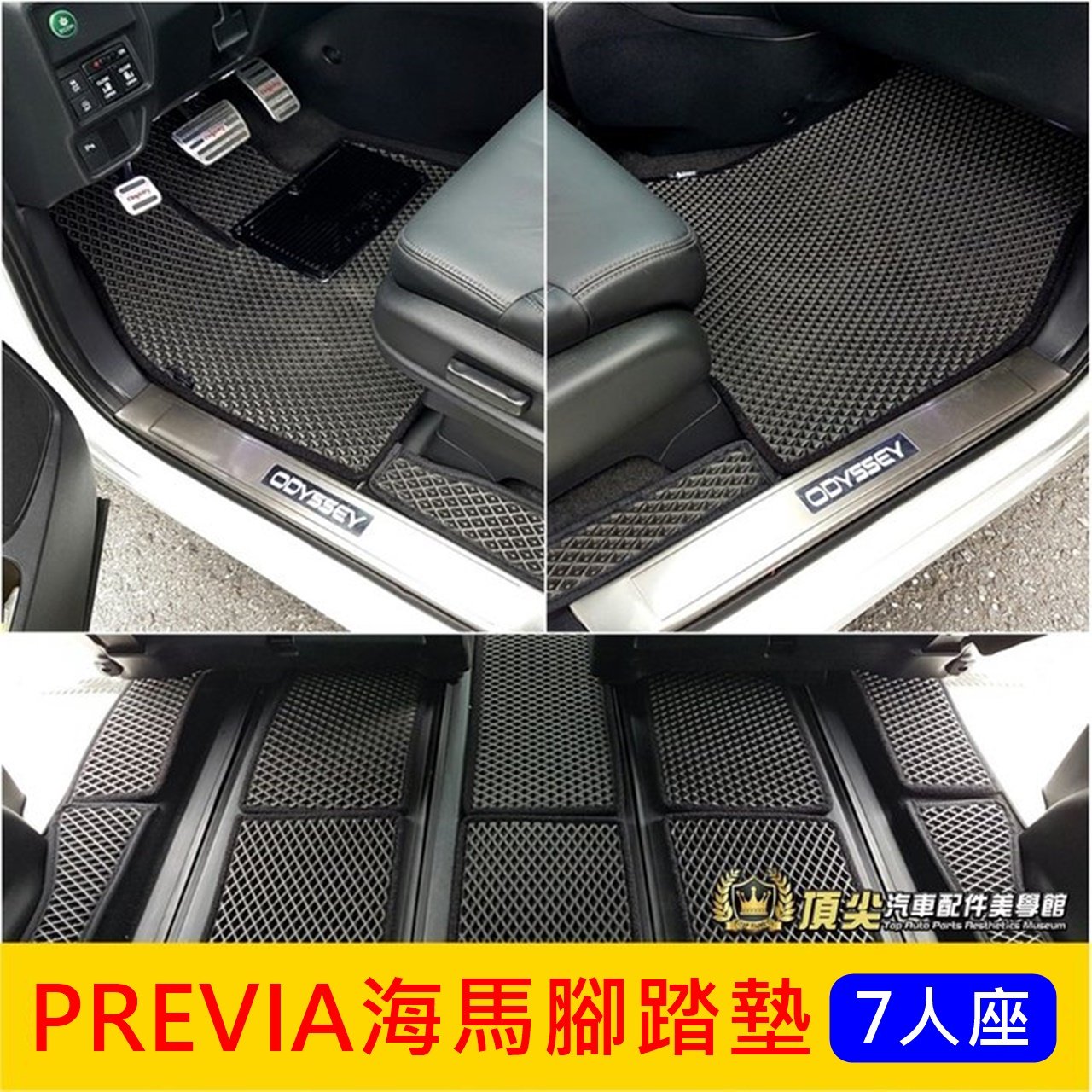 TOYOTA豐田【PREVIA海馬腳踏墊】台灣製造 PREVIA專用腳踏墊 小P 七人座 防水腳踏墊 海馬蜂巢地墊 地毯