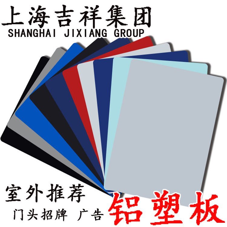 【熱賣精選】正宗上海吉祥鋁塑板4mm室外門頭招牌廣告背景墻吊頂鋁朔