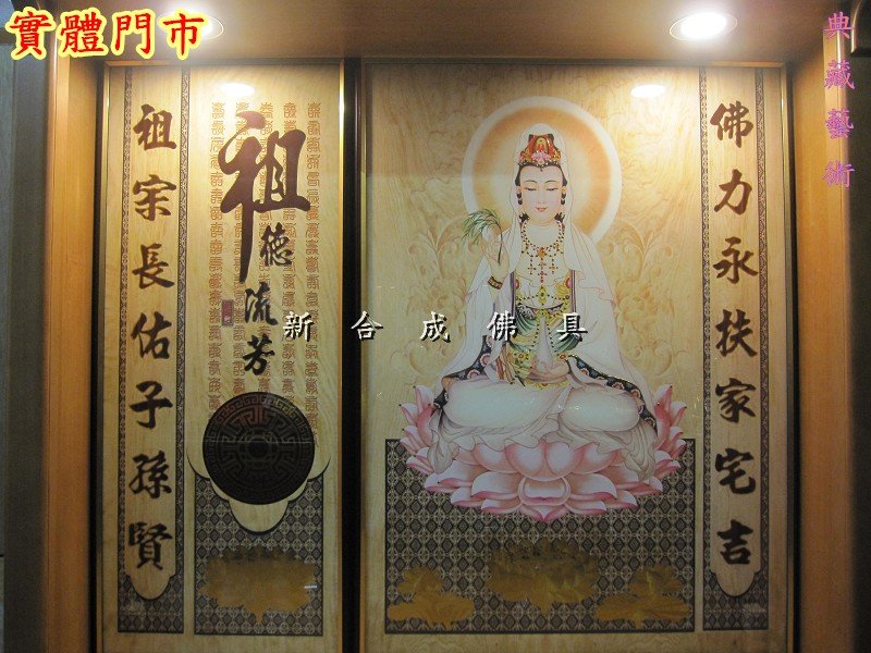 新合成佛具 頂級 觀音彩 觀音聯 神明彩 神明聯 佛聯 背景圖 祖聨 對聯 百壽 祖德流芳 掛畫 佛桌 佛櫥 神桌 神櫥