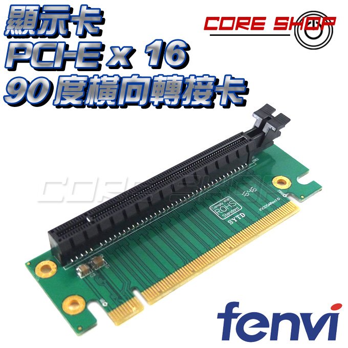 ☆酷銳科技☆FENVI PCI-E16X顯卡轉接卡/PCI-E90度轉向卡橫向轉接卡4公分高/4U機架式平台專用/4CM | Yahoo奇摩拍賣