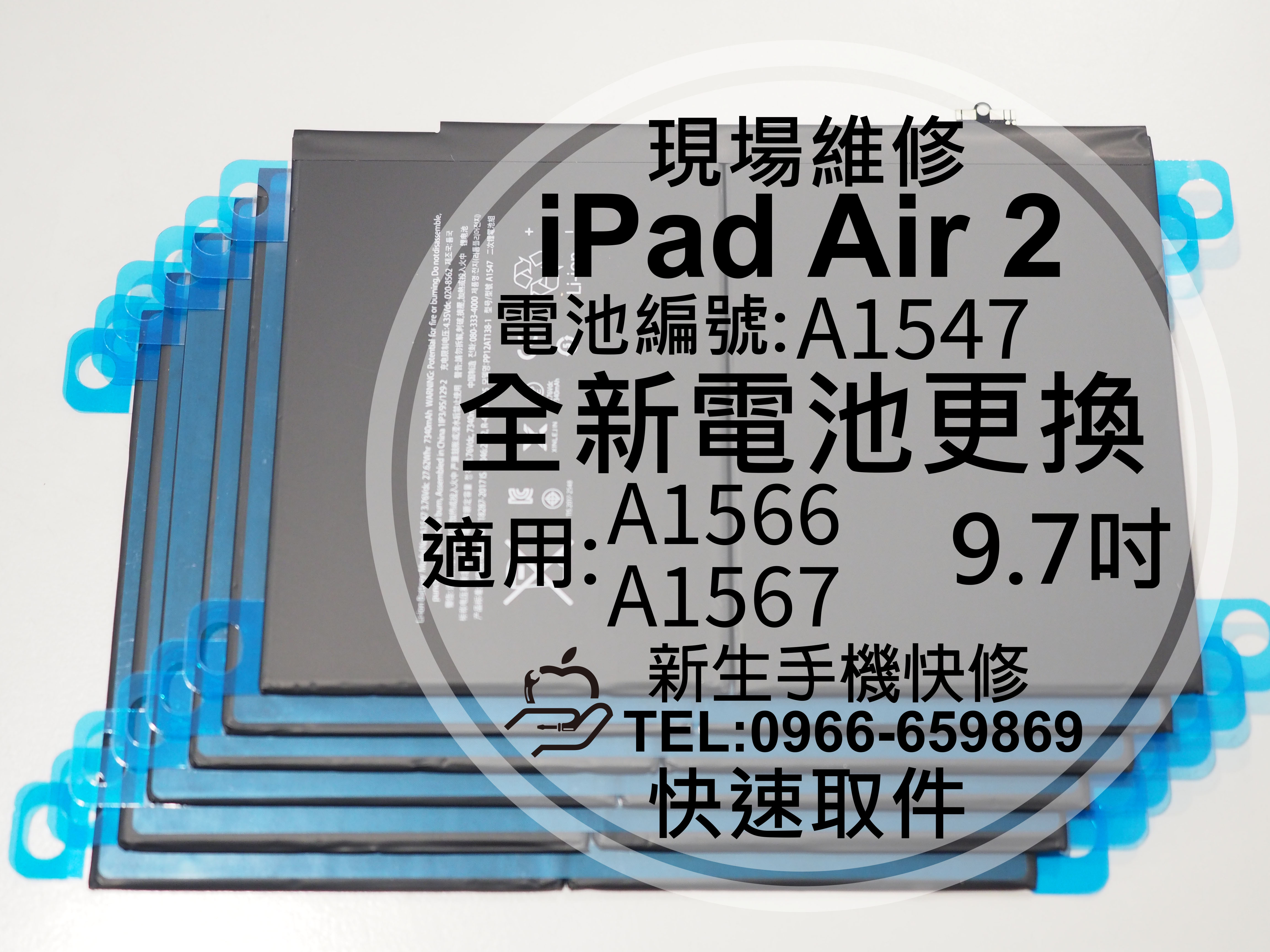 免運【新生手機快修】iPad Air2 9.7吋 電池膨脹 A1566 A1567 電池編號:A1547 現場維修更換