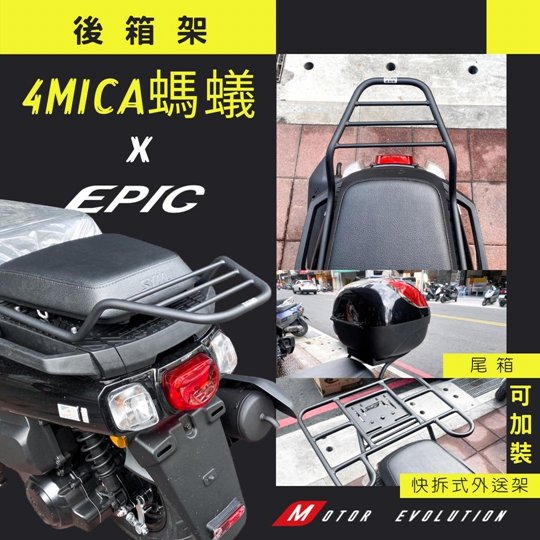 ［上慶車業］EPIC-4 MICA 螞蟻 活力 GOGORO2 S2 EC05 UR1後箱架 貨架 快拆架 尾架