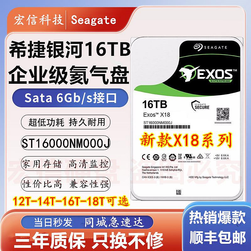 順豐希捷16T機械硬碟18TB企業級氦氣7200轉256M桌機監控NAS伺服器