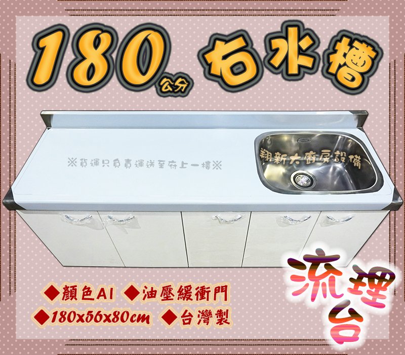 ㊣翔新廚具㊣全新【白色A1流理台180cm右水槽】平台+水槽.多種尺寸不鏽鋼水槽一米八/洗滌槽洗碗槽不銹鋼水槽流理臺