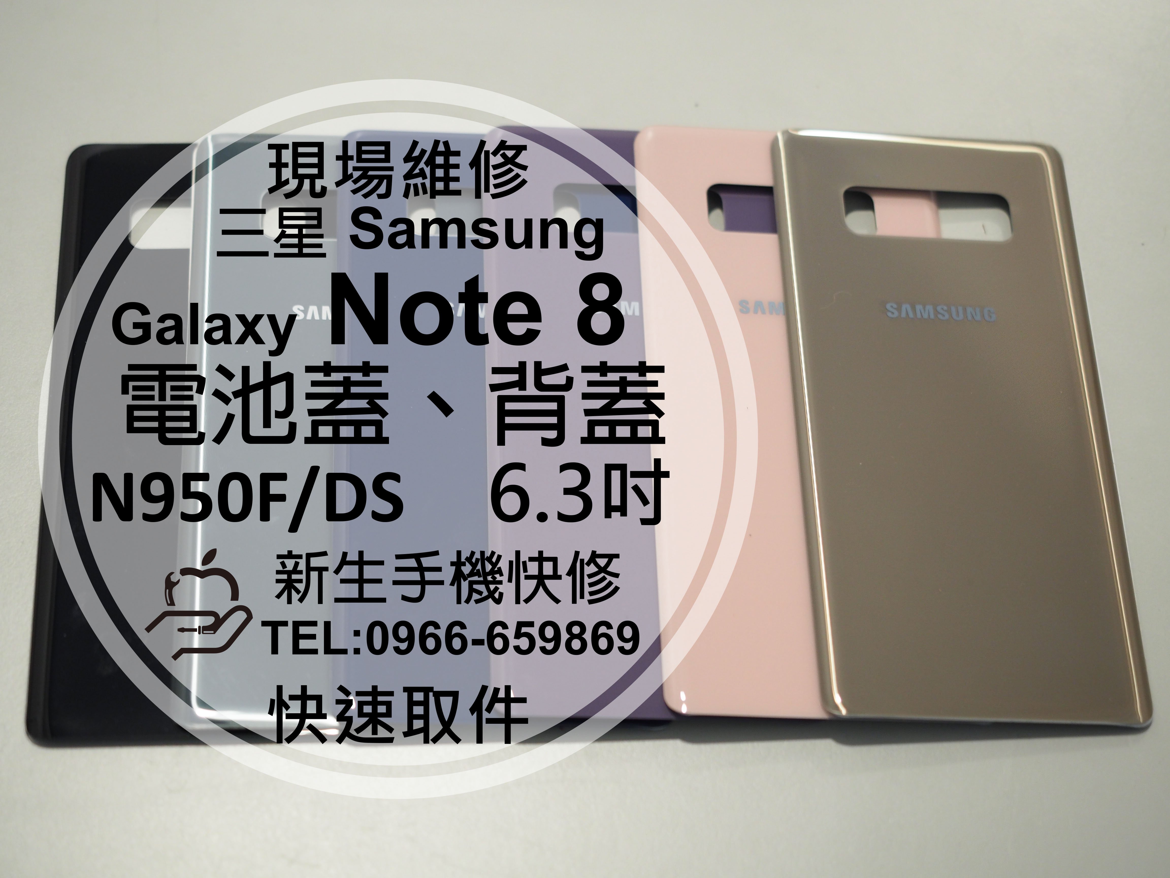 免運【新生手機快修】三星Samsung Note8 N950F 電池蓋 背蓋 後蓋 後殼 玻璃後背蓋 碎裂 現場維修更換