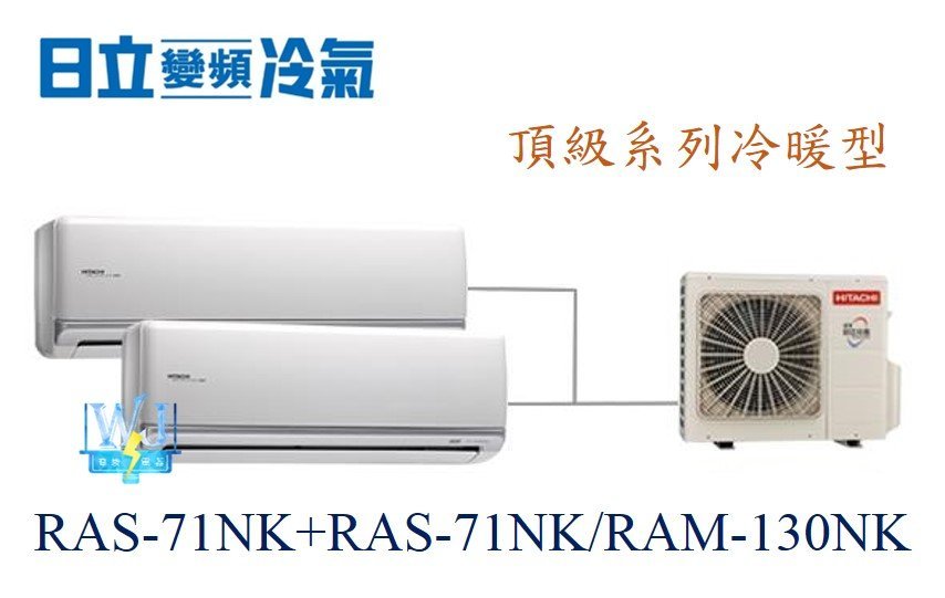 【日立變頻冷氣】日立 RAS-71NK+RAS-71NK/RAM-130NK 分離式1對2 頂級系列另RAM-93JK