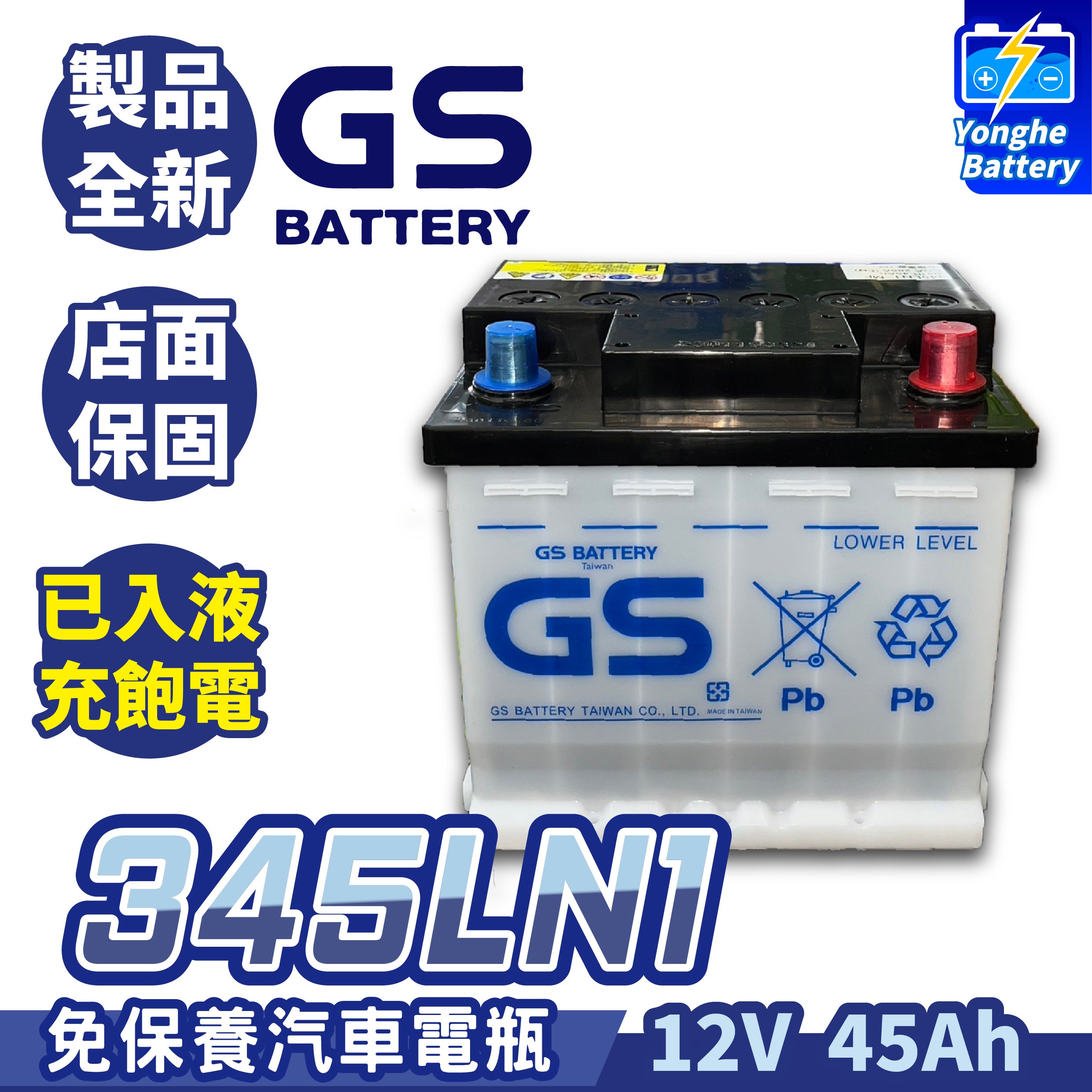 永和電池 GS統力 345LN1 汽車電池 LN1 汽車電瓶 油電車 12代ALTIS CC TOYOTA RAV4