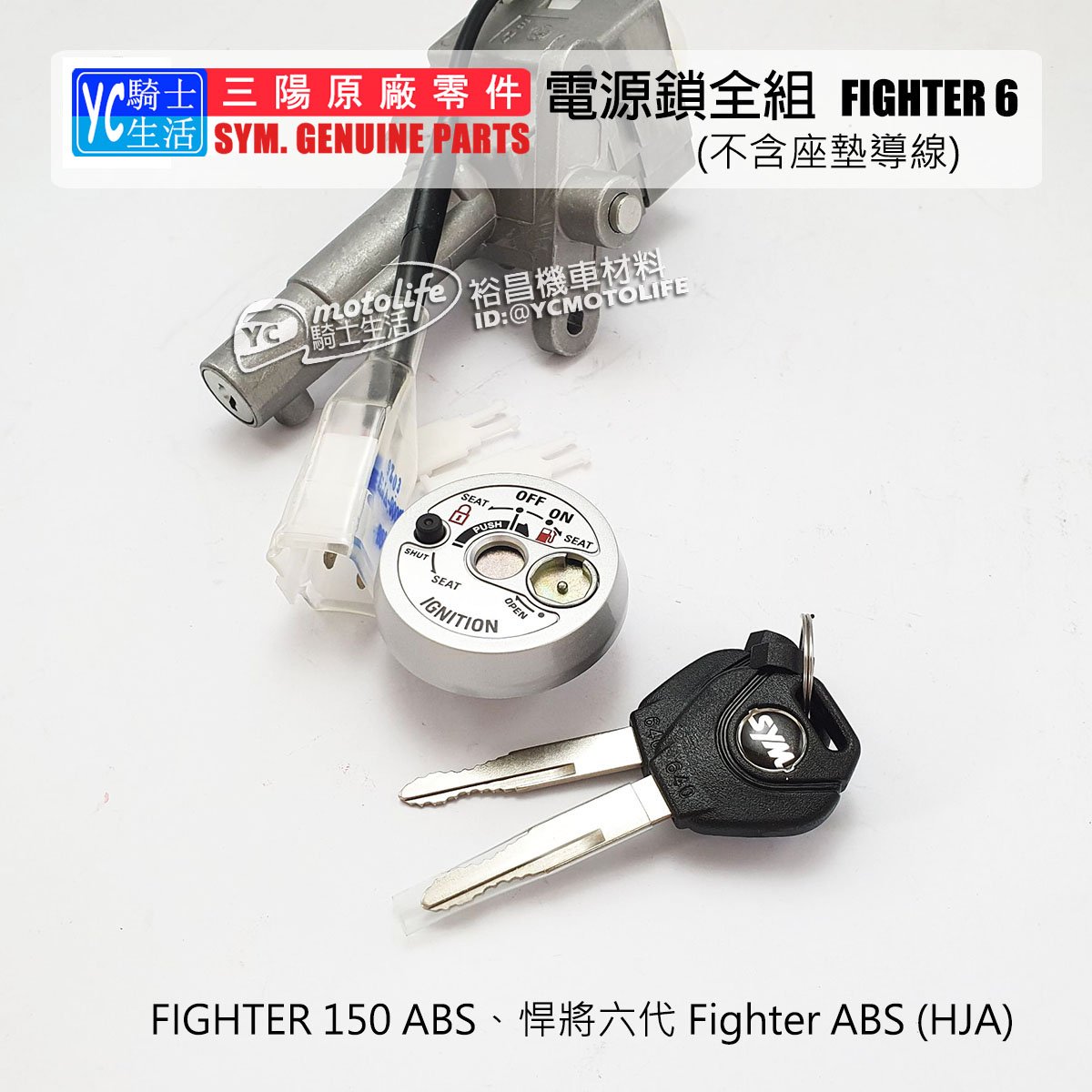 YC騎士生活_SYM三陽原廠 鎖頭 FIGHTER 6 ABS 電源開關 全組鎖 電源鎖 35101-HJA 悍將六代