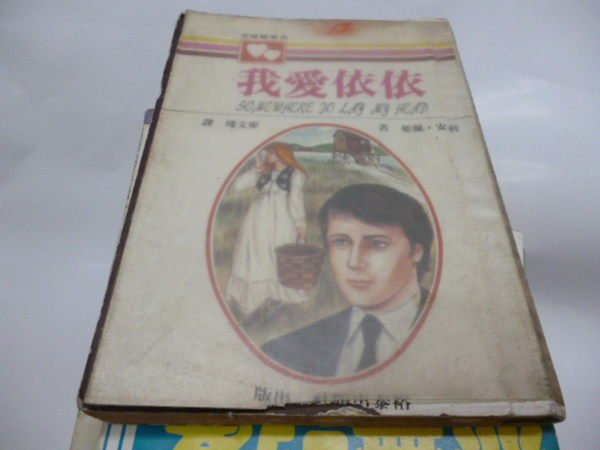 買滿500免運-翻譯小說   《我愛依依》莉莉安.佩姬