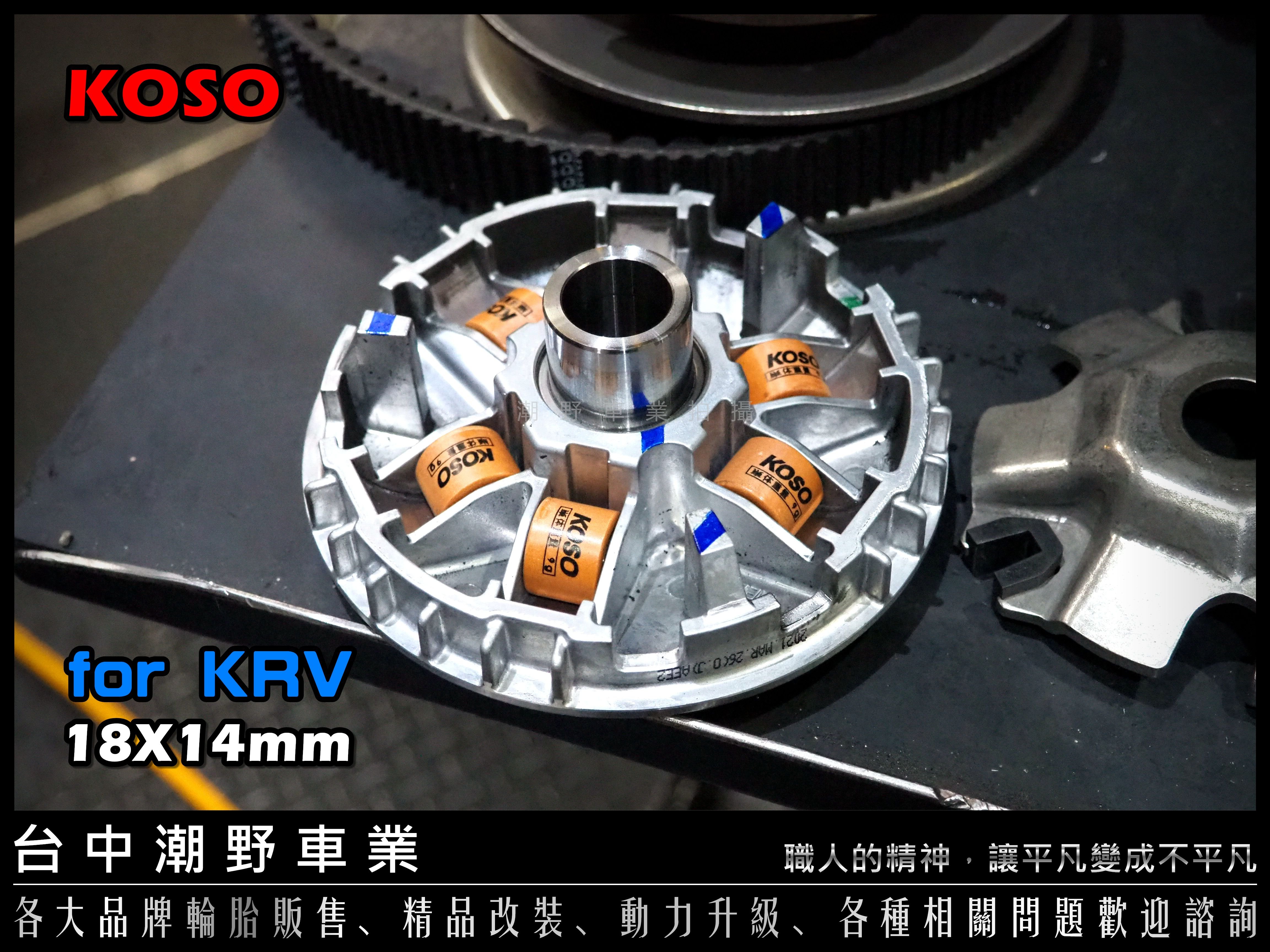 台中潮野車業 KOSO 鈦金剛 普利珠 18X14 KRV 180 雷霆 雷霆S 奔騰 GY6 戰將 彪琥 VJR 小珠