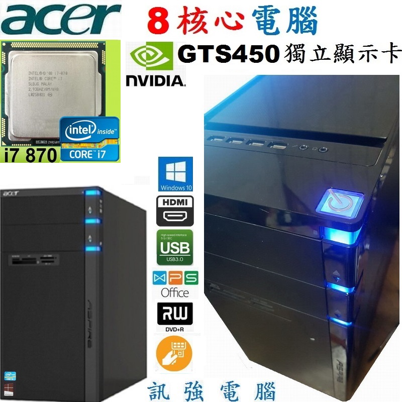 宏碁原廠Core i7 八核心Win10 電腦主機、640G硬碟、GTS450獨立顯示卡