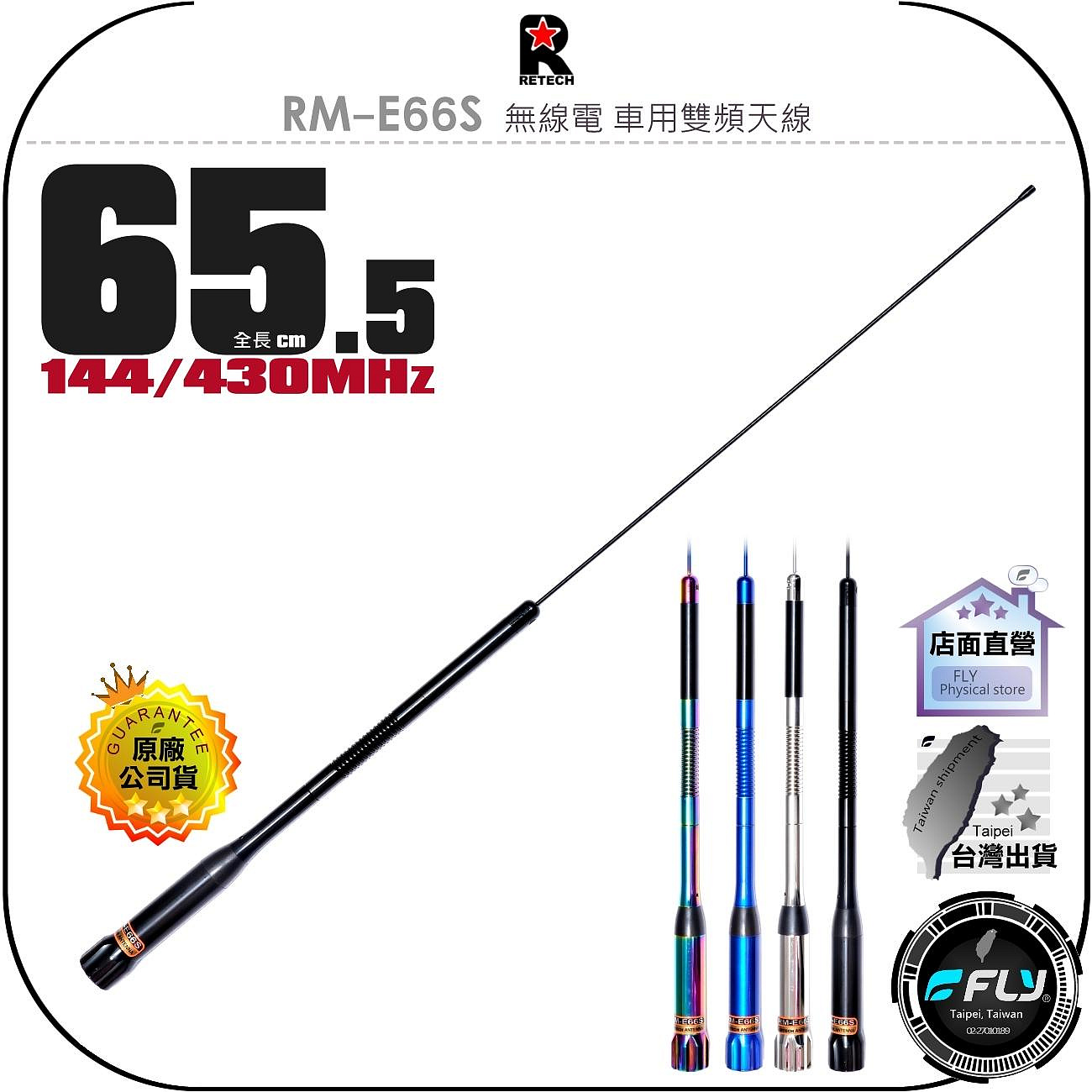 【飛翔商城】RETECH RM-E66S 無線電 車用雙頻天線◉公司貨◉台灣製造◉65.5cm◉車機收發◉對講機外接