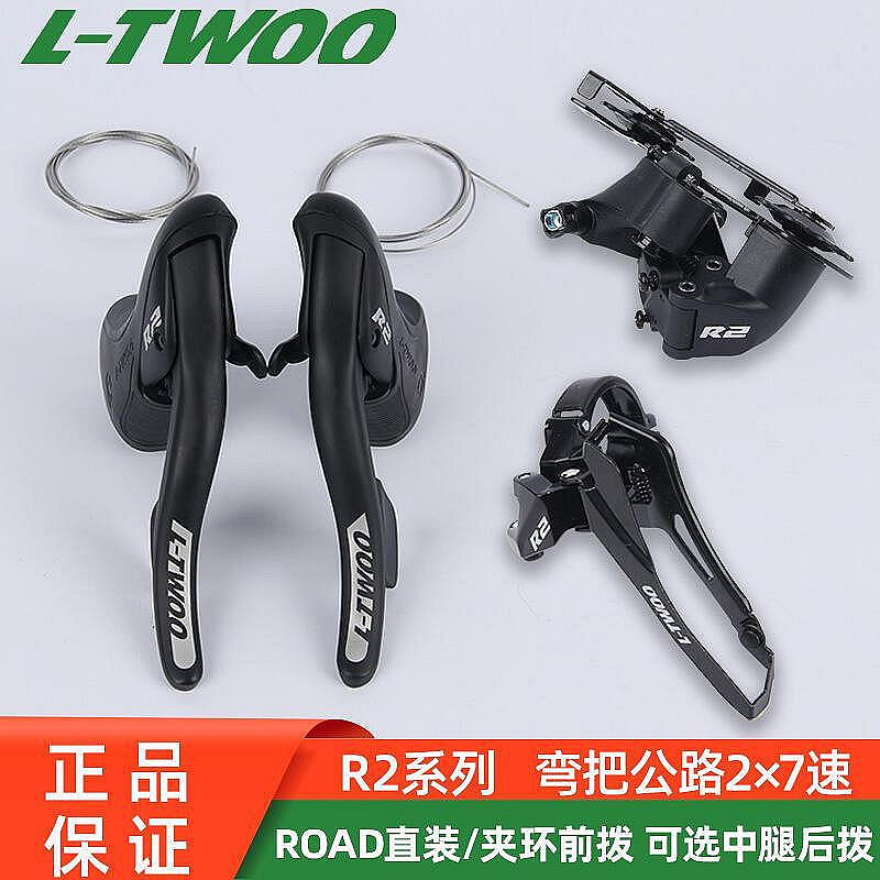 生活倉庫~ltwoo藍圖公路車2×7速套件r2手變指撥14速彎把公路變速器  免運