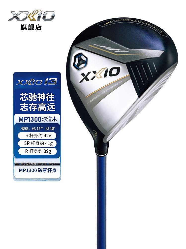 ♧夏日べ百貨 XXIO/XX10 MP1300 高爾夫球桿 男士球道木 golf三號 五號木桿