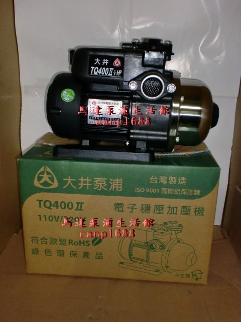 大井泵浦 TQ-400II TQ400II 1/2HP 電子加壓機- 恆壓機 -靜音 TQ-400 TQ400 穩壓機