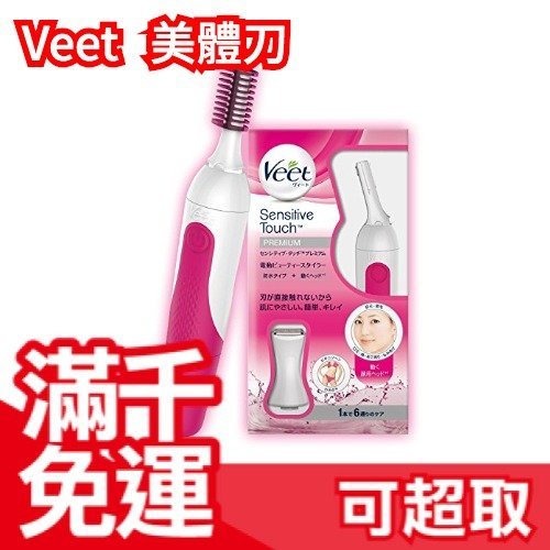 日本原裝Veet 全身用電動除毛器美體刀多功能除毛刀修眉腳毛比基尼線