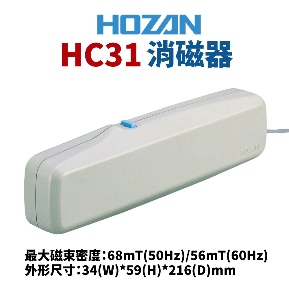 Suey電子商城】日本HOZAN HC31 消磁器x1 客訂開發票| Yahoo奇摩拍賣